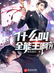 什么叫全能王啊？！小说阅读