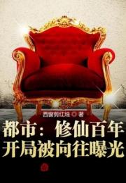 都市：修仙百年，开局被向往曝光小说阅读
