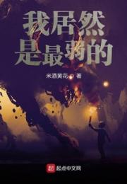 我居然是最弱的小说阅读