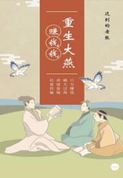 重生大燕：从富可敌国开始小说阅读