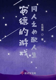 安德的游戏同人之女配人生小说阅读