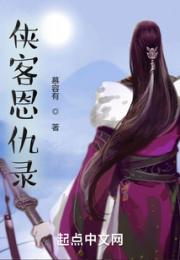 侠客恩仇录