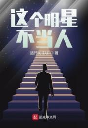 这个明星不当人小说阅读
