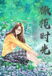 我和你的橄榄时光小说阅读