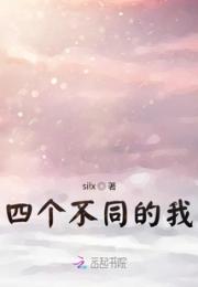 四个不同的我小说阅读