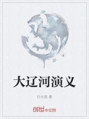 大辽河演义