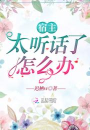 宿主太听话了怎么办小说阅读