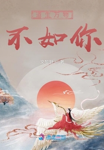 道生万物不如你小说阅读