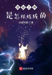 诡秘之神是怎样炼成的小说阅读
