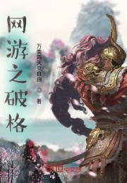 网游之重启破格小说阅读