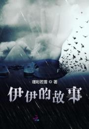 伊伊的故事小说阅读