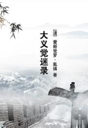 大义觉迷录