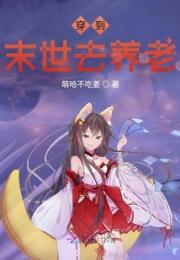 穿到末世去养老小说阅读
