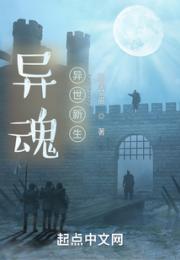 异魂：异世新生小说阅读