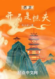 西游：开局是樵夫小说阅读