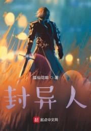 封异人