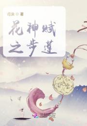 花神赋之步莲小说阅读
