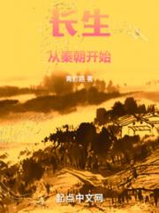 长生从秦朝开始小说阅读