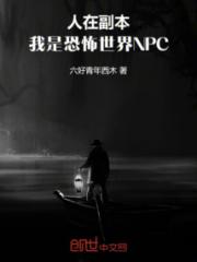 人在副本，我是恐怖世界NPC小说阅读