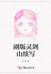 剧版灵剑山续写小说阅读