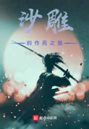 沙雕的作死之旅小说阅读