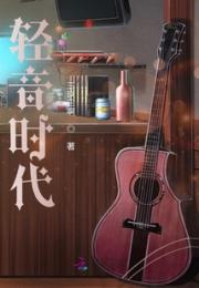轻音时代小说阅读