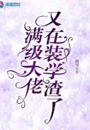 满级大佬又在装学渣了小说阅读