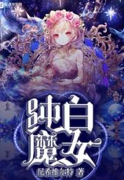 纯白魔女小说阅读