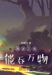 网游之我能吞万物小说阅读