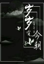 岁岁有今朝l小说阅读