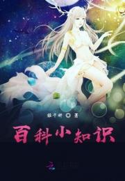 百科小知识小说阅读