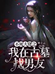 不死大佬之我在古墓找男友小说阅读