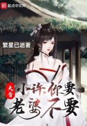 大晋：小许，你要老婆不要小说阅读
