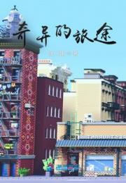 奇异的旅途