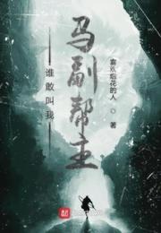 谁敢叫我马副帮主
