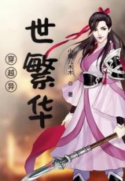 穿越异世繁华小说阅读