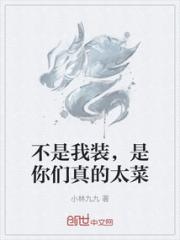 不是我装，是你们真的太菜