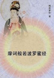 摩诃般若波罗蜜经小说阅读