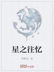 星之往忆小说阅读