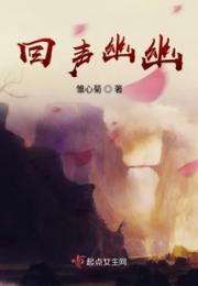 回声幽幽