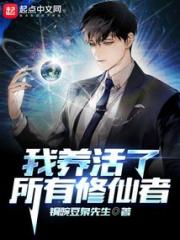 我养活了所有修仙者小说阅读