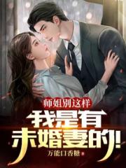 师姐别这样，我是有未婚妻的！小说阅读