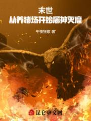末世：从养猪场开始屠神灭魔小说阅读