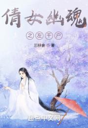 倩女幽魂之左千户小说阅读