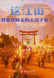 这江山，我替我妹夫和大侄子管了小说阅读