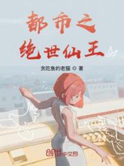 都市之绝世仙王小说阅读