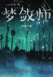 梦敛师小说阅读