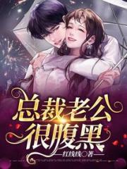 总裁老公很腹黑小说阅读