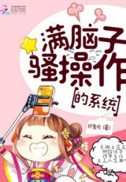 满脑子骚操作的系统小说阅读