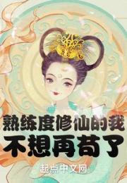 熟练度修仙的我，不想再苟了